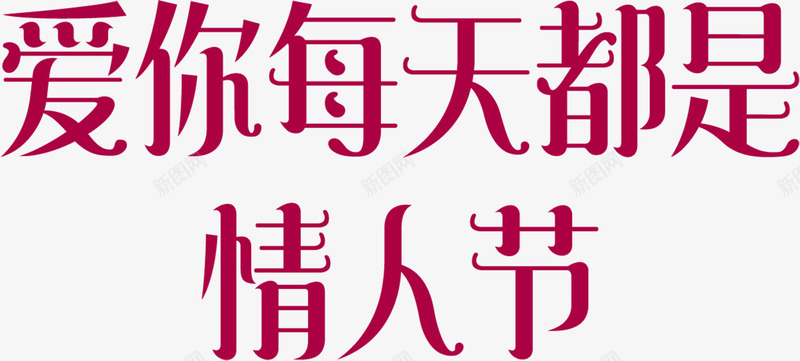 爱你每天都是情人节红色艺术字png免抠素材_新图网 https://ixintu.com 情人 每天 红色 艺术