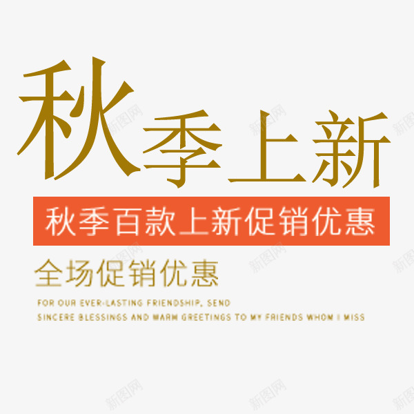 秋季全场促销文案png免抠素材_新图网 https://ixintu.com 优惠 全场促销 排版 文案 电商 秋季上新