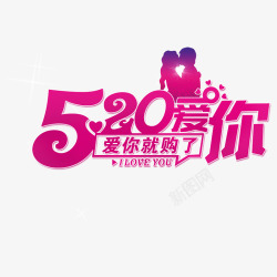 礼品袋礼品装饰淘宝520艺术字高清图片