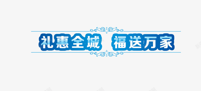 礼惠全城png免抠素材_新图网 https://ixintu.com 广告字体 惠家 描边字体 礼惠全城 礼惠全城字体设计 福送万家 艺术字体 蓝色字体 蓝色渐变 蓝色花边