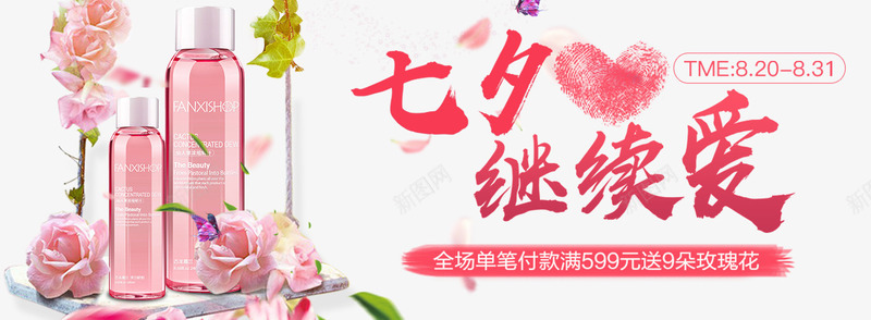 护肤品七夕banner广告png免抠素材_新图网 https://ixintu.com 七夕情缘 七夕继续爱 情人节 护肤品 浪漫七夕 爱在七夕 相约七夕 约惠七夕 缘定七夕