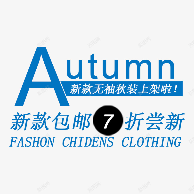 服装上新文案png免抠素材_新图网 https://ixintu.com 服装上新文案秋季