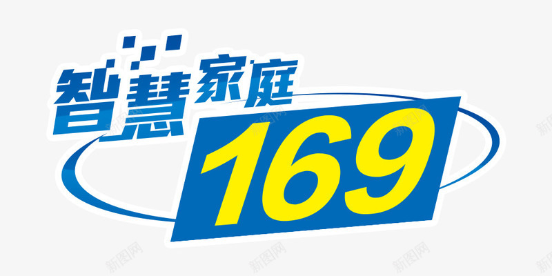 智慧家庭png免抠素材_新图网 https://ixintu.com 上网 智能 标题 蓝色