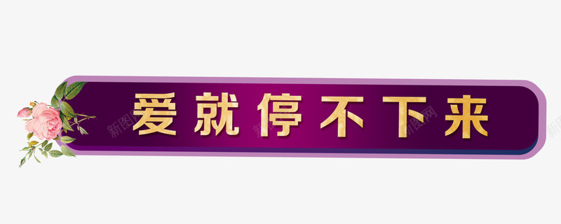 爱就停不下来png免抠素材_新图网 https://ixintu.com 七夕素材 情人节素材 标题框 爱就停不下来 装饰素材