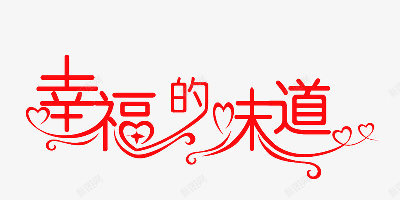 创意红色幸福的味道字体png免抠素材_新图网 https://ixintu.com 创意 幸福的味道字体 情人节 红色