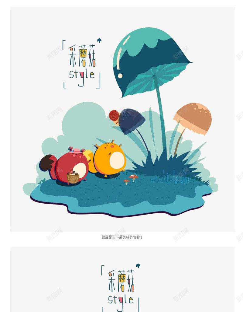 采蘑菇png免抠素材_新图网 https://ixintu.com 儿童插画 卡通 卡通人物 卡通动物 卡通素材 可爱 故事插画 梦幻 森林系 童话 采蘑菇