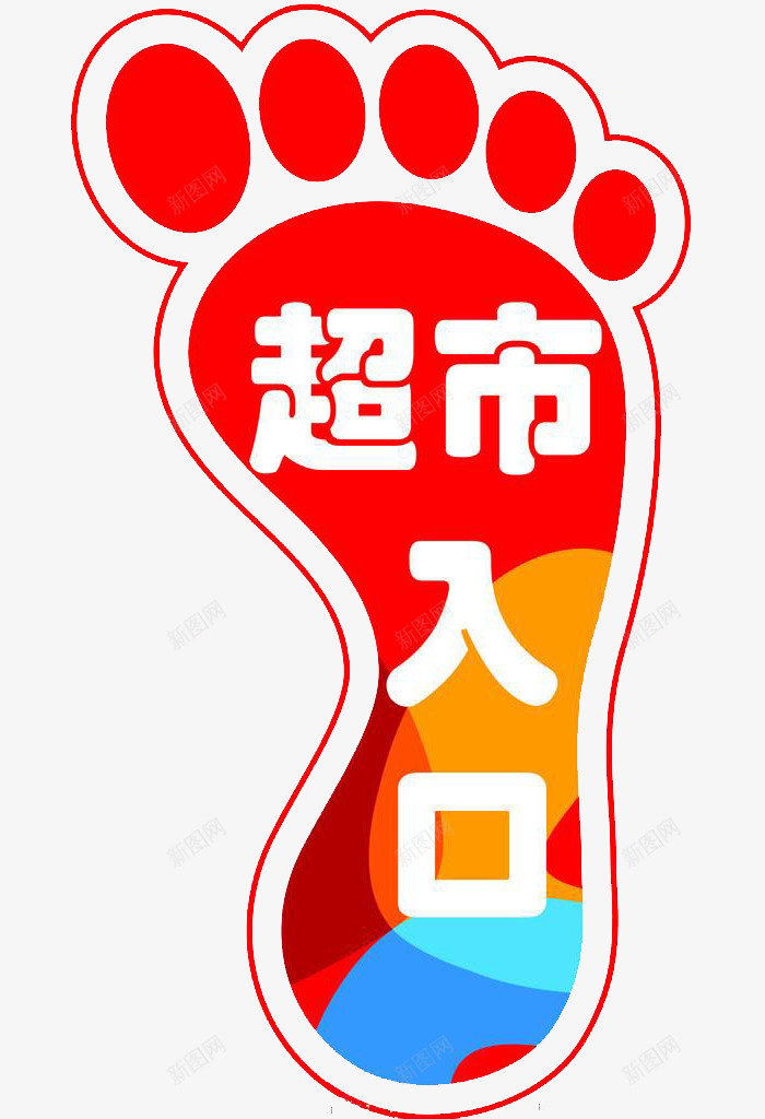 中国红提示超市入口脚印地贴图案png免抠素材_新图网 https://ixintu.com 中国红 图案 提示 脚印地贴 装饰 超市入口