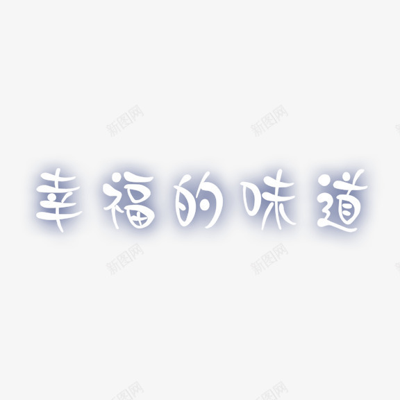 幸福的味道艺术字png免抠素材_新图网 https://ixintu.com 幸福的味道 白色 艺术字