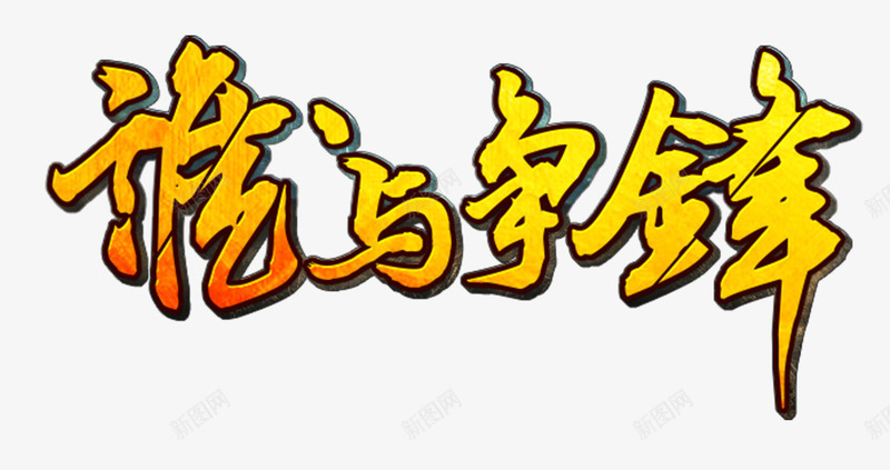 谁与争锋png免抠素材_新图网 https://ixintu.com 中国 毛笔 艺术字 谁与争锋