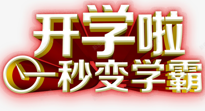 开学啦一秒变学霸培训主题艺术字png免抠素材_新图网 https://ixintu.com 一秒变学霸 培训 培训主题 学习 开学啦 教育 艺术字