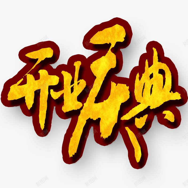 开业庆典艺术字png免抠素材_新图网 https://ixintu.com 促销标签 庆典 开业 开业祝贺 艺术字 黄色