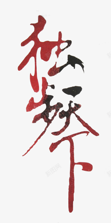独步天下红色毛笔字png免抠素材_新图网 https://ixintu.com 毛笔字 独步天下 红色