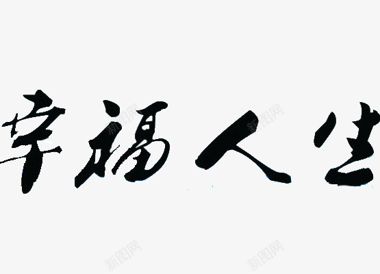 幸福人生艺术字png免抠素材_新图网 https://ixintu.com 家 幸福人生艺术字 黑色