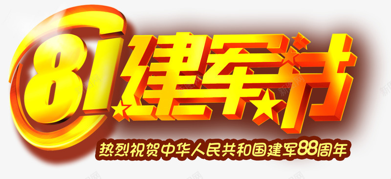 八一建军节装饰png免抠素材_新图网 https://ixintu.com 中国风 庆典致辞 建军节 节日元素