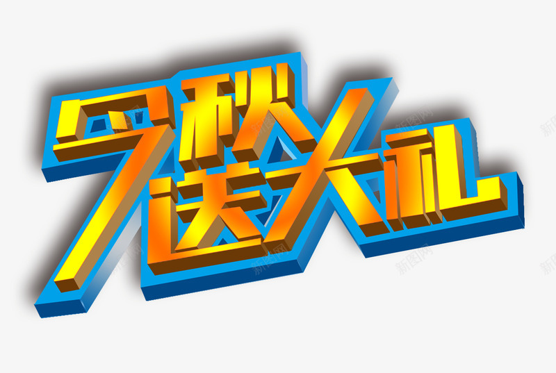 金秋送大礼psd免抠素材_新图网 https://ixintu.com 促销 商场 活动 超市 送礼 金秋