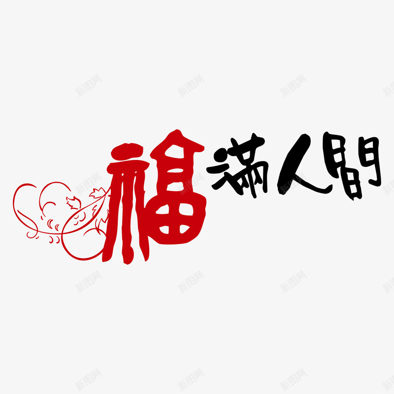 福满人间艺术字png免抠素材_新图网 https://ixintu.com 福满人间字体矢量图 福满人间字体设计 福满人间艺术字 福满人间艺术字免费png下载