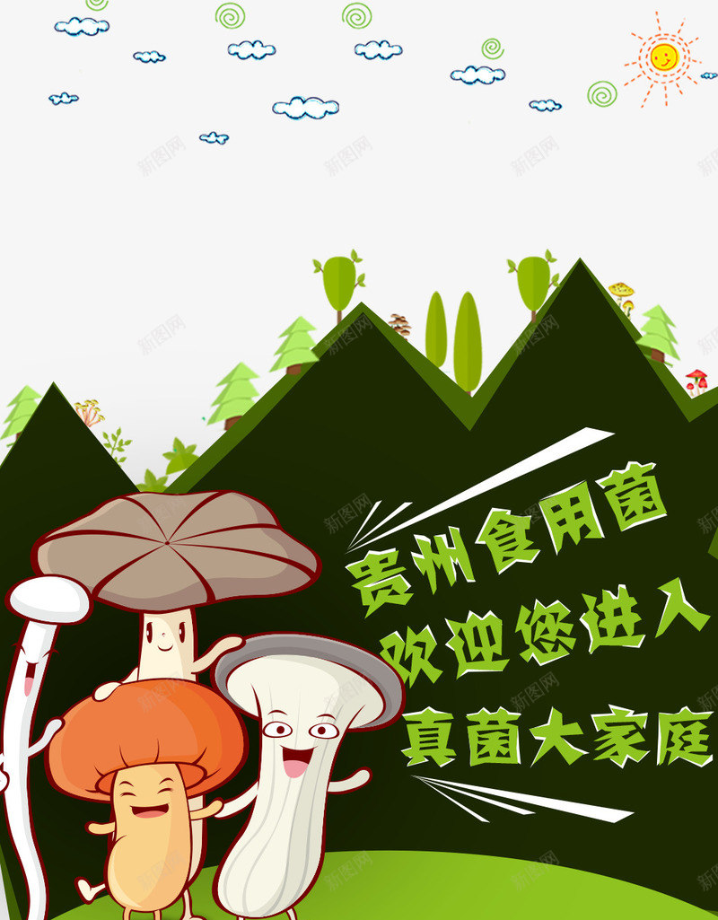 企业欢迎贴png_新图网 https://ixintu.com 企业欢迎贴免费下载 卡通森林 卡通蘑菇 欢迎光临海报