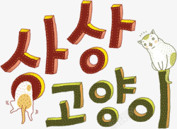 韩式小猫造型字体素材