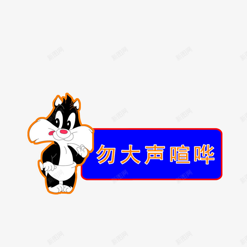 勿大声喧哗图标psd_新图网 https://ixintu.com 勿大声喧哗 卡通小猫 图标 橘色字体 禁声 禁止大声喧哗的标志