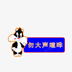 勿喧哗勿大声喧哗图标高清图片