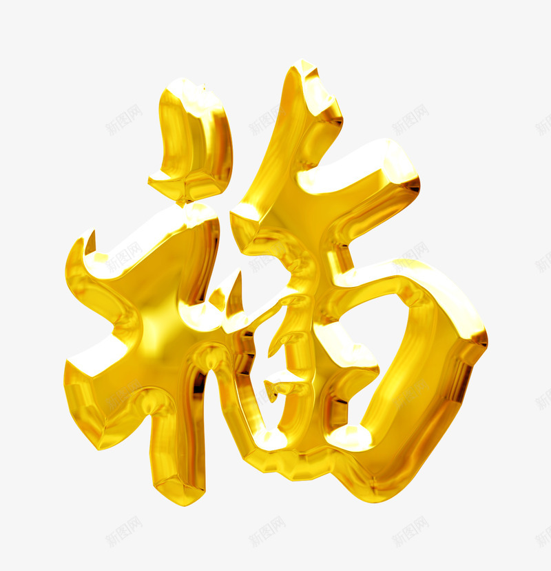 烫金字福字春联png免抠素材_新图网 https://ixintu.com 写春联 春联 烫金字春联 福字 福字春联