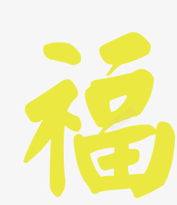 黄色福字素材