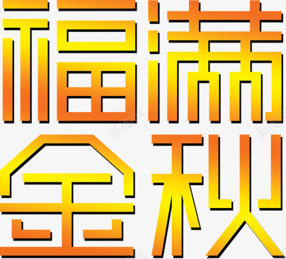 福满金秋艺术字png免抠素材_新图网 https://ixintu.com 艺术 设计 金秋