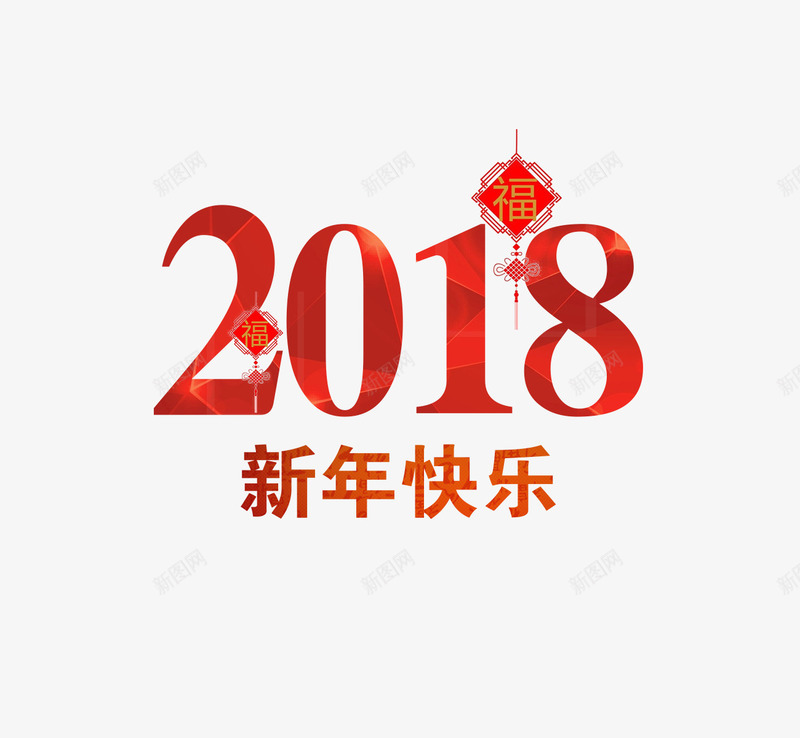 红色2018新年快乐png免抠素材_新图网 https://ixintu.com 2018 中国风 新年快乐 福字 红色 红色2018