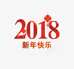 红色2018新年快乐素材