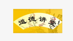 黄色的道德讲堂字扇面形状高清图片