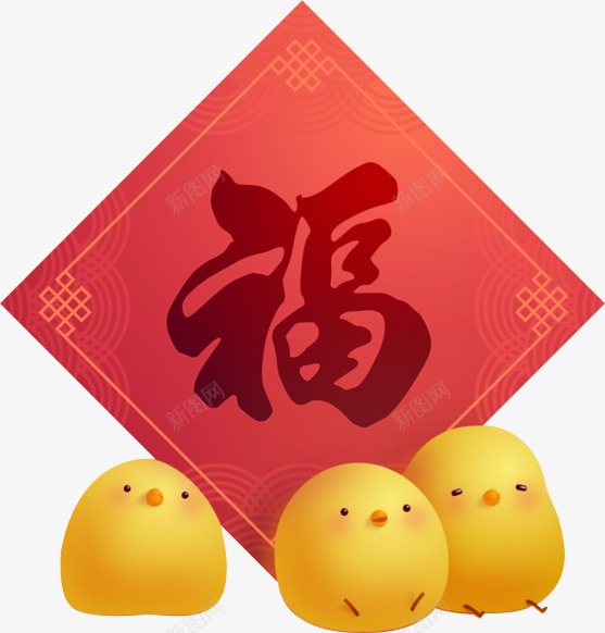 萌萌哒福字祝福小鸡png免抠素材_新图网 https://ixintu.com PNG 可爱 小鸡 福字 红色 萌萌哒