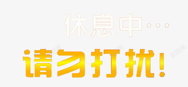 休息中请勿打扰png免抠素材_新图网 https://ixintu.com 休息中 商务 工作室 标语 渐变色 白色 艺术字体 请勿打扰 黄色