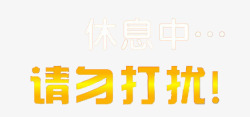 广播中请勿打扰休息中请勿打扰高清图片