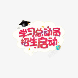 学习总动员学习总动员招生启动艺术字高清图片