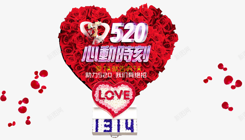 520告白爱心png免抠素材_新图网 https://ixintu.com 520 1314 告白 情人节 爱心 花