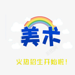 美术辅导招生了高清图片