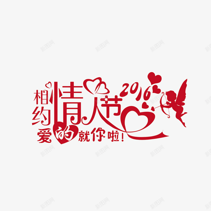 情人节艺术字png免抠素材_新图网 https://ixintu.com LOVE 情人节 情人节素材 感情 浪漫爱情 爱情 艺术字