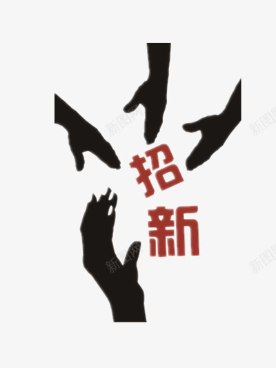 纳新艺术字png免抠素材_新图网 https://ixintu.com 公司招新 学生会招新 招新 招聘 社团招新