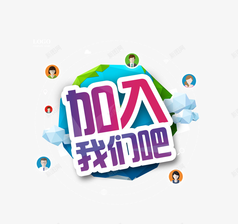 加入我们吧png免抠素材_新图网 https://ixintu.com 企业招聘 兼职广告 兼职招聘 副业 卡通商务人头像 宣传 工作人员头像 招聘 渐变红字文字