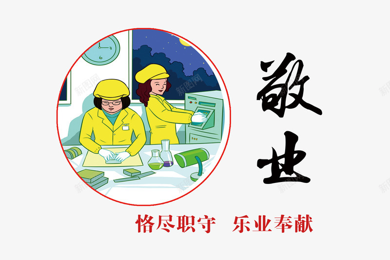 社会核心价值观之敬业海报宣传png免抠素材_新图网 https://ixintu.com 乐业奉献 人生价值观 恪尽职守 插画 敬业值守 核心价值观 社会主义 社会核心价值观