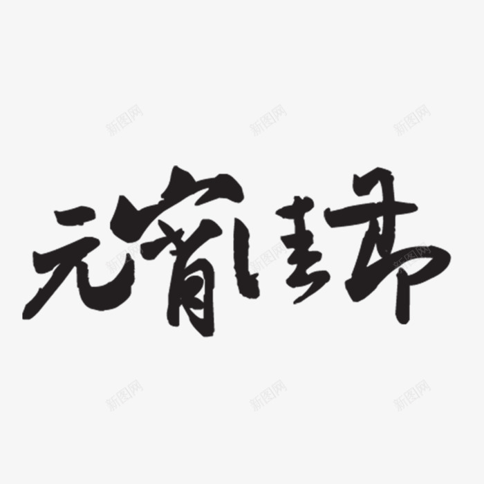 元宵佳节png免抠素材_新图网 https://ixintu.com 元宵节 喜庆 毛笔字 黑色