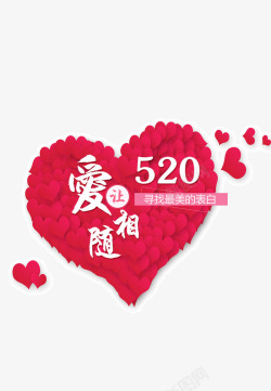 让爱相随520让爱相随高清图片