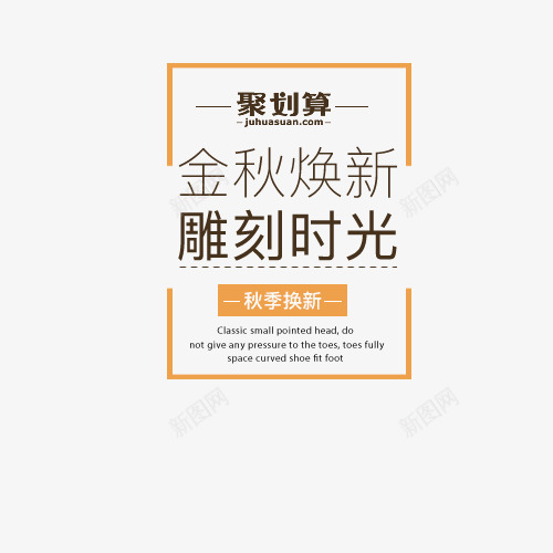 金秋换新png免抠素材_新图网 https://ixintu.com 秋季上新 秋季换新 聚划算 雕刻时光 黄色