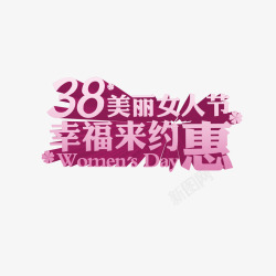 无斑女人幸福美丽38美丽女人节幸福来约惠艺术字高清图片