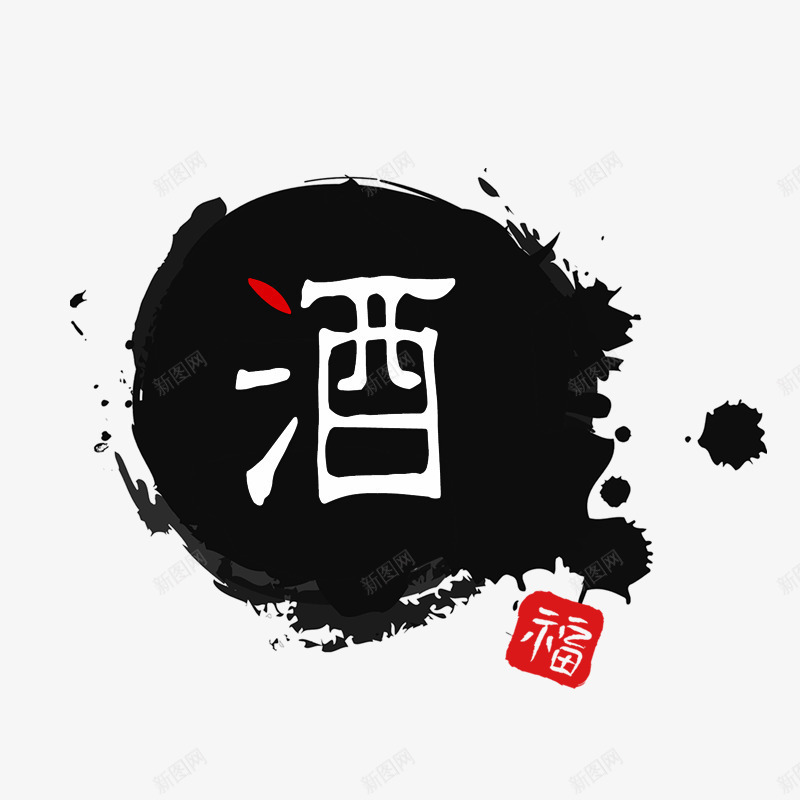 墨色酒牌png免抠素材_新图网 https://ixintu.com 喝酒 墨水晕染 白色字体 福 黑色墨染