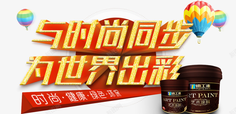 与时尚同步为世界精彩家装节png免抠素材_新图网 https://ixintu.com banner 健康 时尚 油漆 海报 涂料