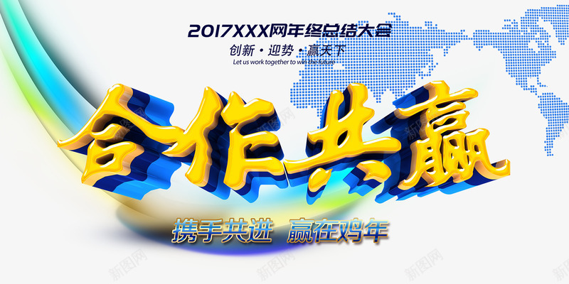 2017合作共赢艺术字png免抠素材_新图网 https://ixintu.com 2017 主题艺术字 免费png素材 合作 携手共赢 艺术