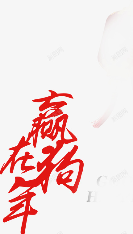 红色赢在狗年字体png免抠素材_新图网 https://ixintu.com 商务 字体设计 毛笔 狗年 笔触 红色 赢在