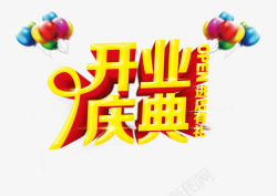 开业庆典字素材