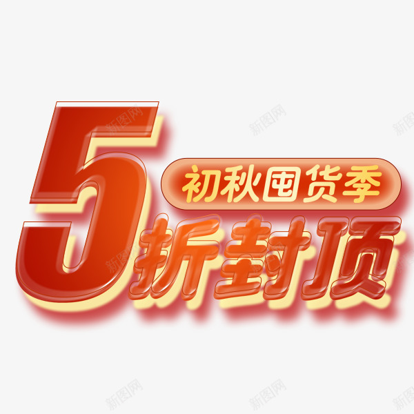 初秋囤货5折封顶png免抠素材_新图网 https://ixintu.com 5折封顶 初秋囤货 果冻字 秋季促销 立体字 艺术字